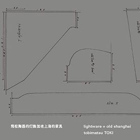 飛松陶器的灯飾和老上海的家具